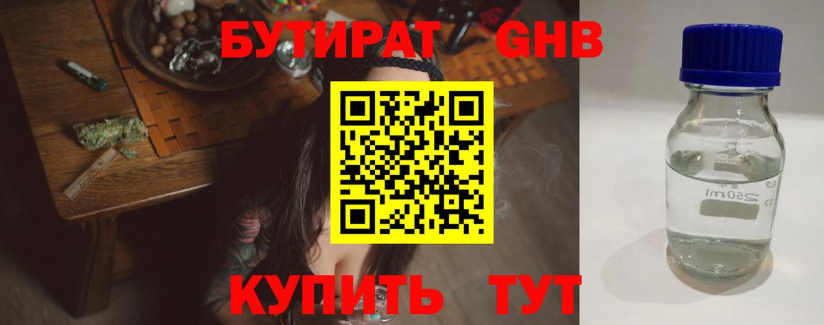 БУТИРАТ оксибутират Котлас